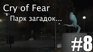 Cry of Fear | #8 | ПАРК ЗАГАДОК