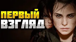 A Plague Tale Requiem Первый взгляд