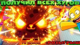 🎲 ВЫБИЛ САМОГО редкого ХУГА в РНГ ОБНОВЛЕНИИ ПЕТ СИМ 99 роблокс | Pet Simulator 99! ROBLOX +РОЗЫГРЫШ