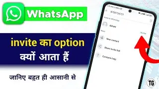 whatsapp me invite kyu aata hai | whatsapp par invite friend ka matlab kya hota hai 