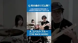 【何の曲のリズム隊？③（ドラムとベース）】ヒント：曲名は色です。あのバンドの代表曲 #shorts