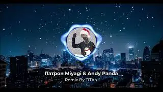 Патрон Miyagi & Andy Panda 🔥(Remix By TITAN)
