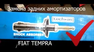 ЗАМЕНА ЗАДНИХ АМОРТИЗАТОРОВ FIAT TEMPRA