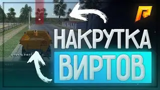 🎁 "НАКРУТКА" ❤ БОТ НА ЛЮБУЮ РАБОТУ 💰 RADMIR RP 🎁