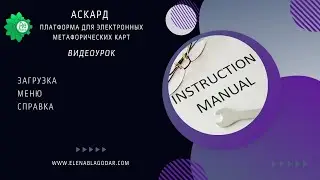 07 Платформа Аскард по работе с картами онлайн. Меню.
