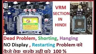 How to Check VRM SECTION IN MOTHER BOARD