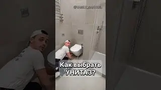 Как выбрать УНИТАЗ? Задумывались над этим? 