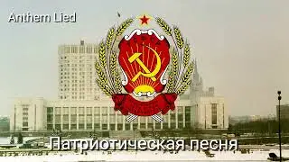 National Anthem of Russian RSFSR 