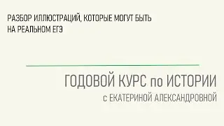 Разбор иллюстраций, которые могут быть на реальном ЕГЭ