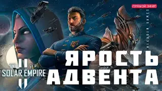 🔴🚀 Sins of a Solar Empire II: ЯРОСТЬ АДВЕНТА [прохождение]
