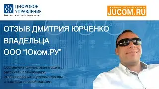 Отзыв Дмитрия Юрченко - владельца сети магазинов в Салехарде.
