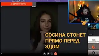 СОСИНА СТОНЕТ ПЕРЕД ЭДОМ!🥵
