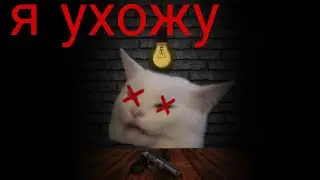 Я УХОЖУ!