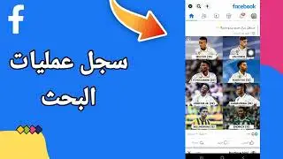 كيفية طريقة ايجاد سجل عمليات البحث في الفيس بوك التحديث الجديد | الفيسبوك Facebook 2023