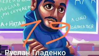 19часть смотрю Руслан гладенко