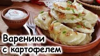 Вареники с картошкой – классический вариант 