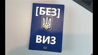 Едем в Европу!!!