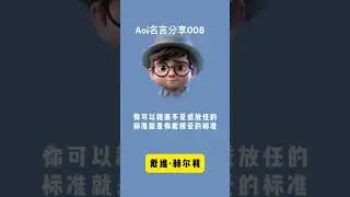Aoi 名言分享008