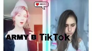Арми в /Tik Tok