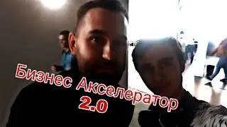 БИЗНЕС АКСЕЛЕРАТОР 2.0/МЕНЯЮ ЖИЗНЬ