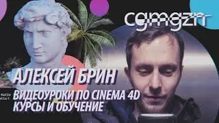 Алексей Брин: видеоуроки по Cinema 4D, курсы, обучение и творческие проекты  | CGMGZN'30
