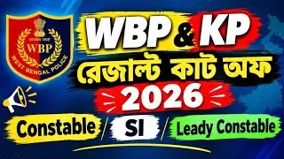 WBP Constable and SI & KP Constable/Lady Constable Result Cut-Off || WBP Result Update