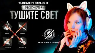 Тушите Свет в Dead by daylight 🧩 Новый режим игры, модификатор дбд