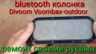 Ремонт Bluetooth колонки Divoom.