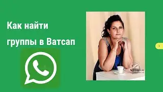 КАК НАЙТИ ГРУППУ В 