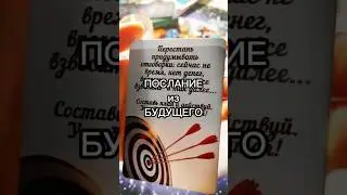 ПОСЛАНИЕ из БУДУЩЕГО ❤