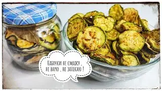 Кабачки на зиму не смажимо, не консервуємо.  Найсмачніші чіпси з кабачків.