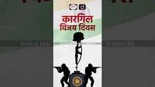 जो शहीद हुए हैं उनकी….#drishtiiasshorts #kargilday2024 # kargilvijaydiwas2024