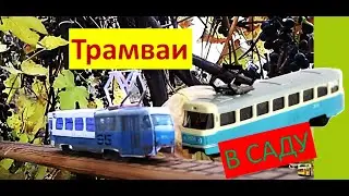 Трамваи в саду(сборник видео) Трамваи Автопром, Бумажные Трамваи, Трамваи Majorette, Dickie Toys