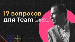 17 вопросов для Team Lead | Кто не сможет работать Тимлидом и как им стать?
