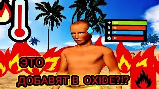 ЭТИ ВЕЩИ ДОЛЖНЫ ДОБАВИТЬ В ОКСАЙД ИЛИ ПЕРЕРАБОТАТЬ😀