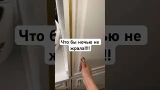 Муж закрыл доступ к холодильнику 🤦‍♀️