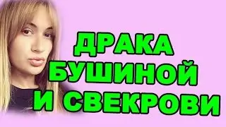 ДРАКА БУШИНОЙ И СВЕКРОВИ! ДОМ 2 НОВОСТИ ЭФИР 6 мая, ondom2.com