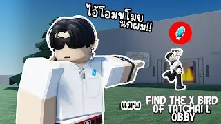 Play Roblox : FIND THE X BIRD OF TATCHAI L OBBY : ไอโอมมันขโมยนกฟ้าผมไป!