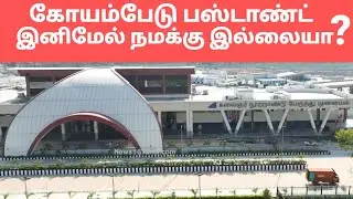 கோயம்பேடு இல்லனா நமக்கு பெரும் பாடு