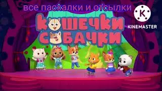 заставка отсылки в мультфильмах (кошечки собачки)