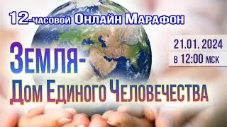 Земля - Дом  Единого Человечества