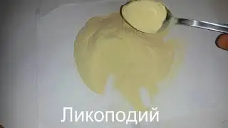 Ликоподий, дереза, пыльца плауна, купить.