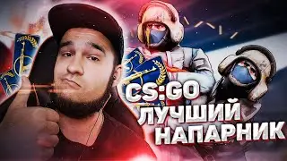 CS:GO | Ну вот пошла жара | НАПАРНИКИ ДО КАЛАША