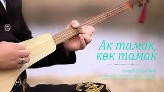 Ак тамак, көк тамак | Эң мыкты комуз күүлөрү