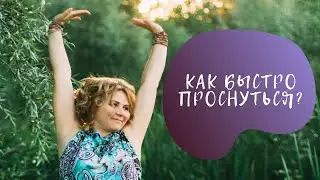 Как быстро проснуться? Простукивание