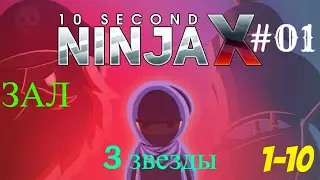 10 Second Ninja X Прохождение #01=Зал уровни 1 10 на 3 звезды=