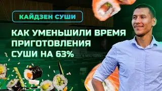 КАК УМЕНЬШИЛИ ВРЕМЯ ПРИГОТОВЛЕНИЯ СУШИ НА 63%