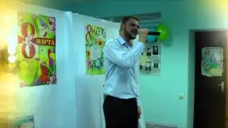Позравление с 8 марта от мужского коллектива ОАО 