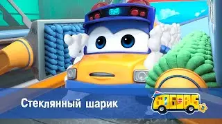 Школьный автобус🚌 Гордон. Сезон 3 - Серия 5. Стеклянный шарик - Мультфильм