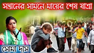 মা হারা সন্তানের আর্তনাদ। শুনলে গায়ে কাঁটা দেবে । Soma das kirtan সোমা দাসের নতুন কীর্তন তত্ত্ব কথা